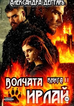 Волчата Ирлай