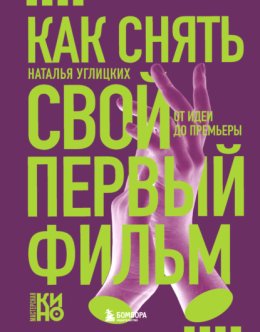 Как снять свой первый фильм. От идеи до премьеры