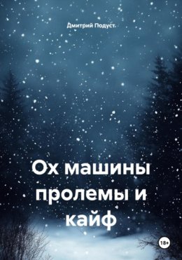 Ох машины пролемы и кайф