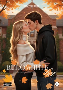 Вспомнить всё