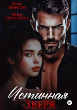 Истинная Зверя