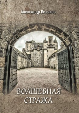 Волшебная стража