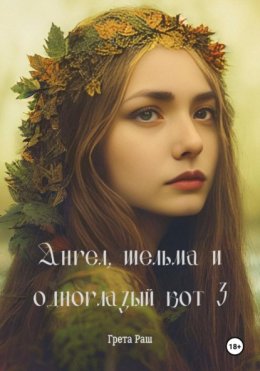 Ангел, шельма и одноглазый кот 3