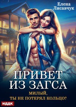 Привет из ЗАГСа. Милый, ты не потерял кольцо?