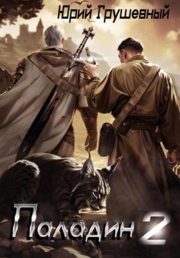Паладин Безликой. Книга 2.