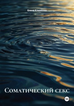 Соматический секс