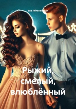 Рыжий, смелый, влюблённый