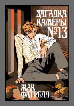 Загадка камеры № 13