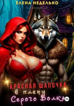 Красная Шапочка в плену Серого Волка