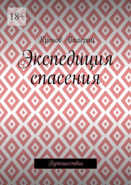 Экспедиция спасения. Путешествие