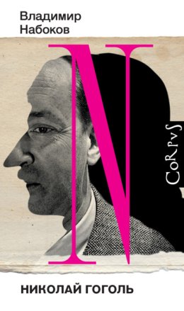 Николай Гоголь