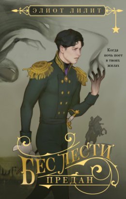 Бес лести предан