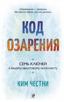Код озарения. Семь ключей к вашему квантовому интеллекту