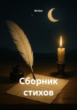 Сборник стихов