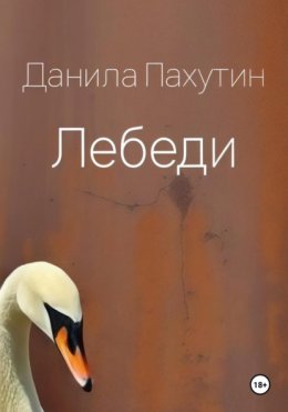 Лебеди