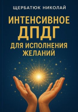 Интенсивное ДПДГ для исполнения желаний