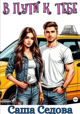 В пути к тебе