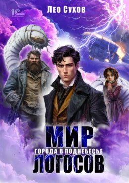 Мир Логосов. Города в поднебесье