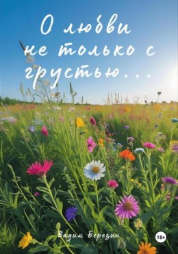 О любви не только с грустью…