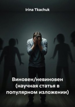 Виновен/невиновен (научная статья в популярном изложении)