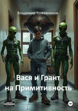 Вася и Грант на Примитивность