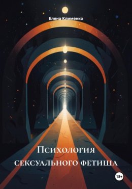 Психология сексуального фетиша