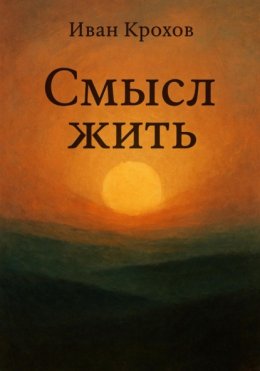 Смысл жить