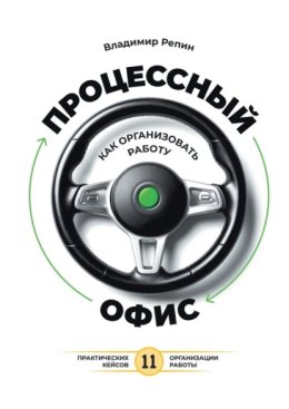 Процессный офис: как организовать работу