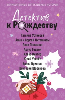 Детектив к Рождеству