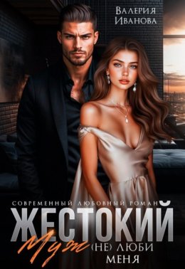 Жестокий муж. (Не)люби меня