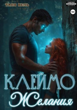 Клеймо желания