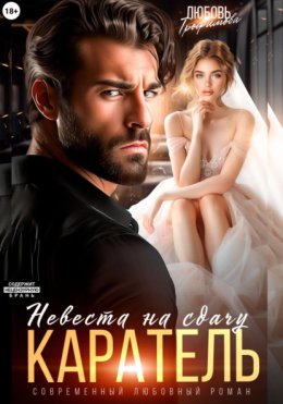 Каратель. Невеста на сдачу