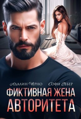 Фиктивная жена авторитета