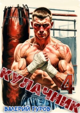 Кулачник 4