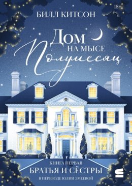 Дом на мысе Полумесяц. Книга 1. Братья и сестры
