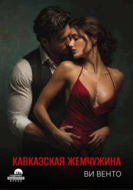 Кавказская жемчужина