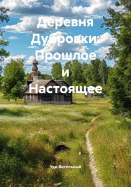 Деревня Дубровки: Прошлое и Настоящее