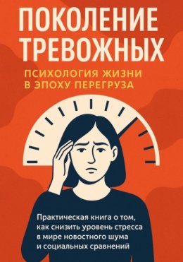 Поколение тревожных. Психология жизни в эпоху перегруза