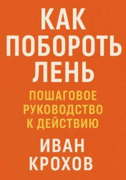 Как побороть лень: пошаговое руководство к действию