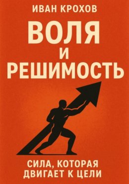 Воля и решимость: сила, которая двигает к цели