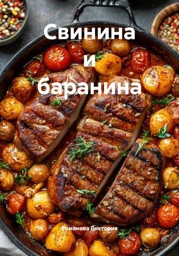 Свинина и баранина