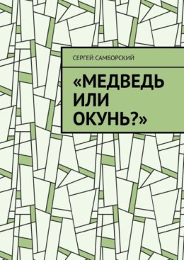 Медведь или окунь?