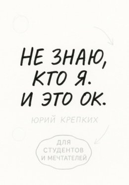 Не знаю, кто я. И это ок