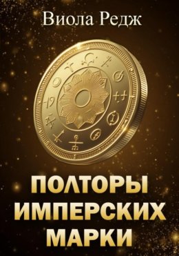 Полторы имперских марки