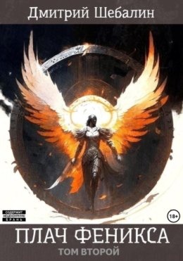 Плач феникса. Том второй