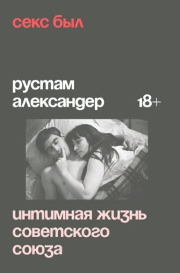 Секс был. Интимная жизнь Советского союза