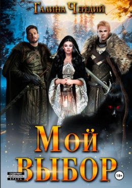Мой выбор