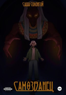 Самозванец