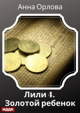Лили. Дело 4. Золотой ребенок