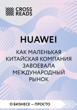 Саммари книги «Huawei. Как маленькая китайская компания завоевала международный рынок»